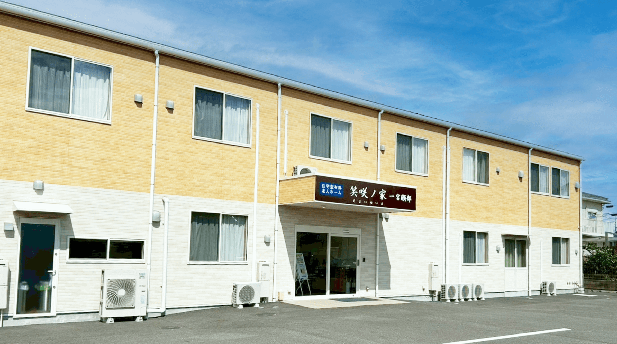 笑咲ノ家 一宮　瀬部　外観写真